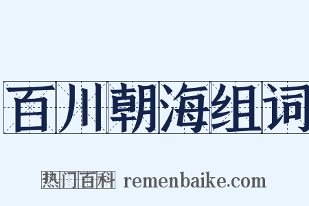 百川朝海组词是什么意思的图片